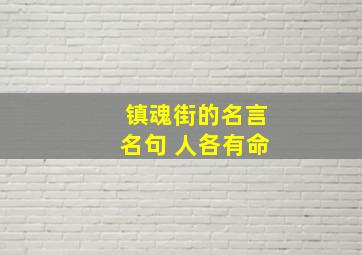 镇魂街的名言名句 人各有命